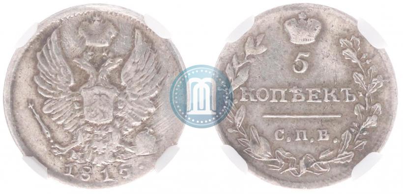 Фото 5 копеек 1815 года СПБ-МФ 