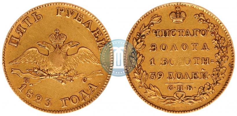 Фото 5 рублей 1823 года СПБ-ПС 