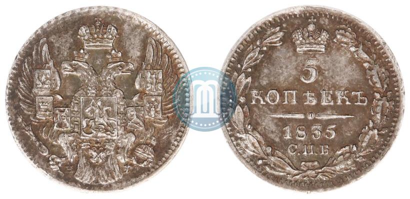 Фото 5 копеек 1835 года СПБ-НГ 
