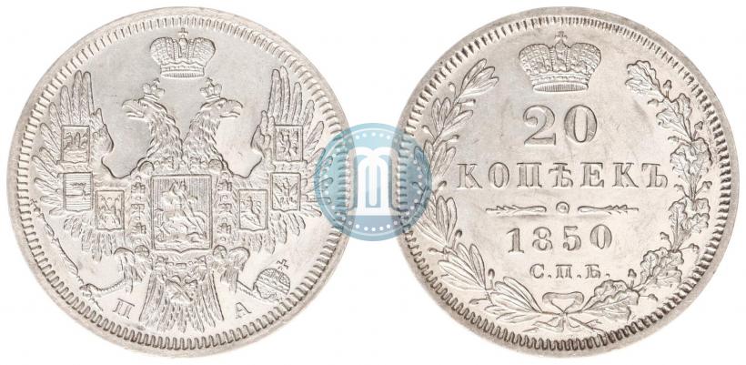 Фото 20 копеек 1850 года СПБ-ПА 