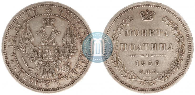 Фото Полтина 1856 года СПБ-ФБ 
