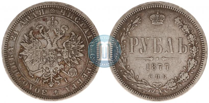 Фото 1 рубль 1877 года СПБ-НІ 