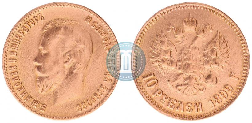 Фото 10 рублей 1899 года (АГ) 