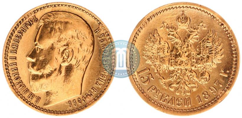 Picture 15 roubles 1897 year (АГ) 