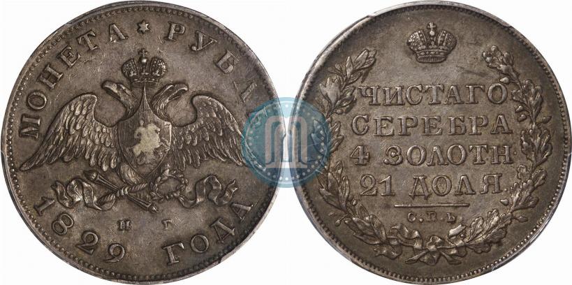 Фото 1 рубль 1829 года СПБ-НГ 
