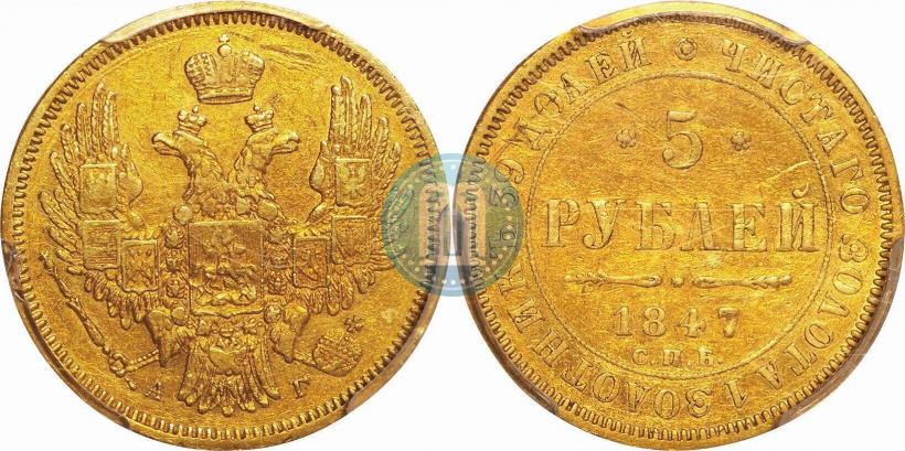 Фото 5 рублей 1847 года СПБ-АГ 