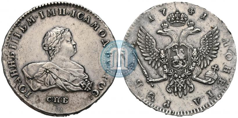 Фото 1 рубль 1741 года СПБ 