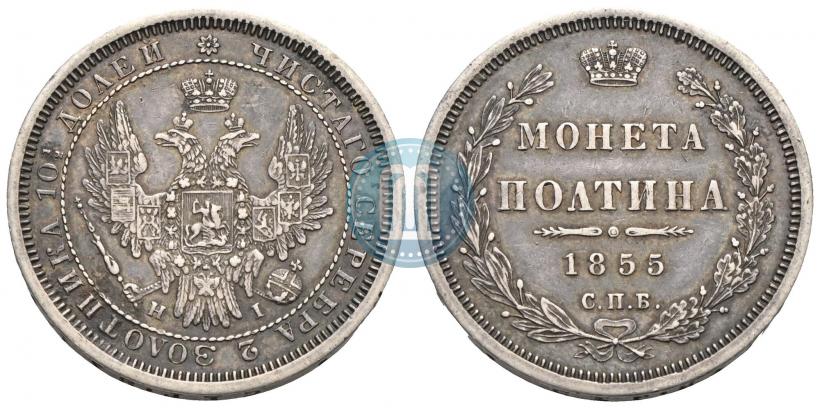 Фото Полтина 1855 года СПБ-НІ 