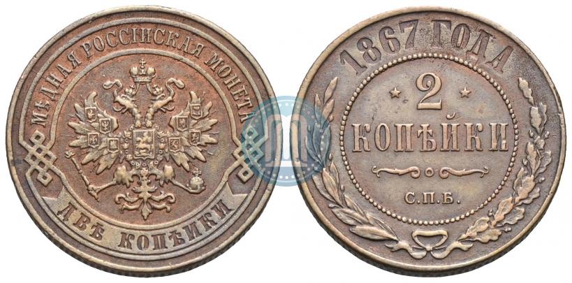 Picture 2 kopecks 1867 year СПБ "Type 1868-1881"