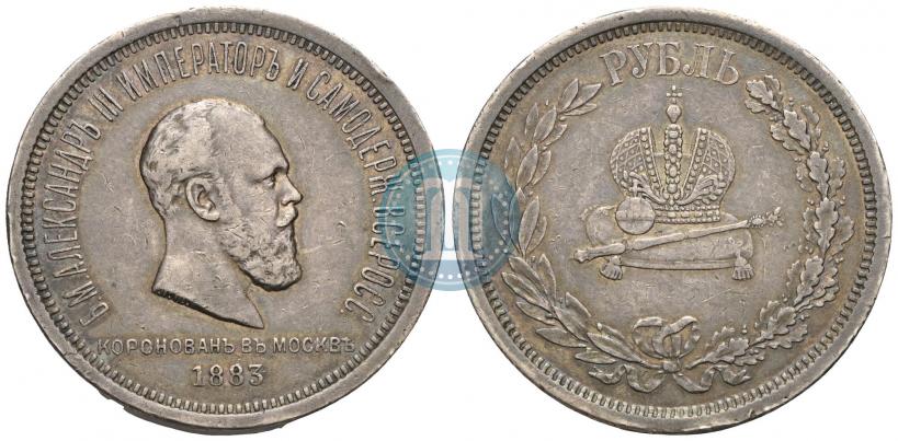 Фото 1 рубль 1883 года ЛШ "В память Коронации Императора Александра III"