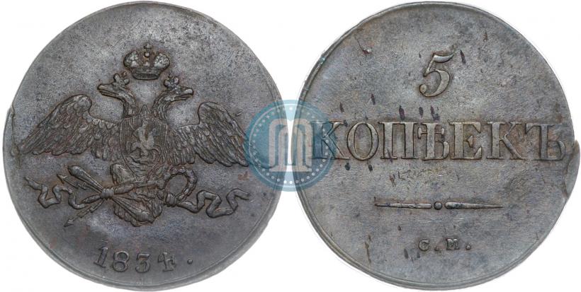 Фото 5 копеек 1834 года СМ 