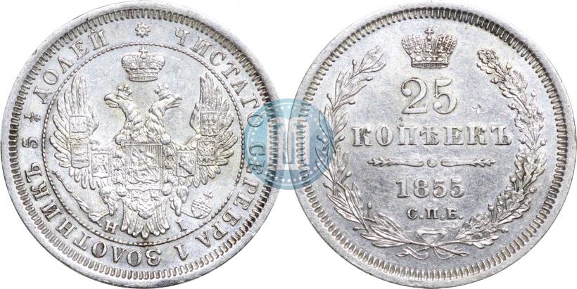 Фото 25 копеек 1855 года СПБ-НІ 