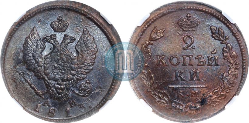 Фото 2 копейки 1813 года КМ-АМ 