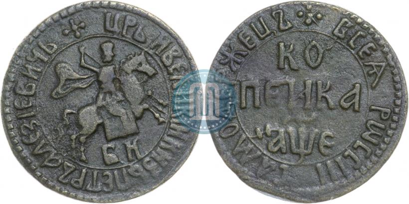 Picture 1 kopeck 1705 year БК 