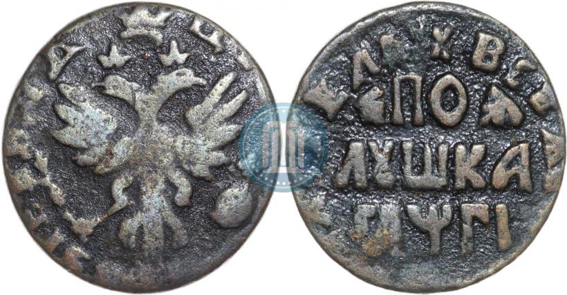 Фото Полушка 1713 года  