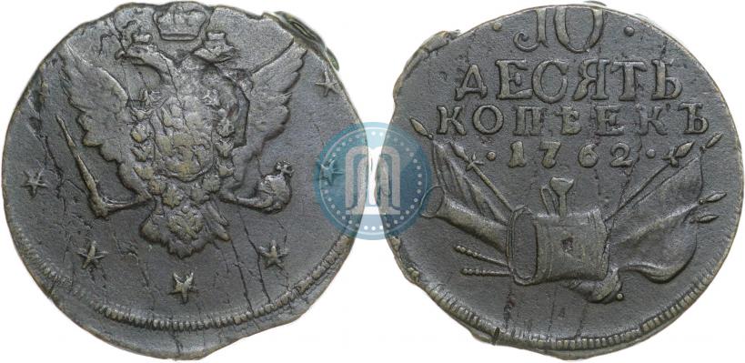 Picture 10 kopecks 1762 year  