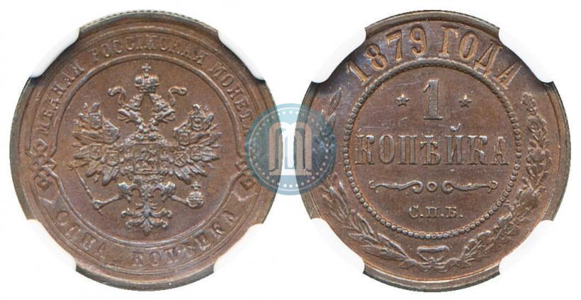 Фото 1 копейка 1879 года СПБ 