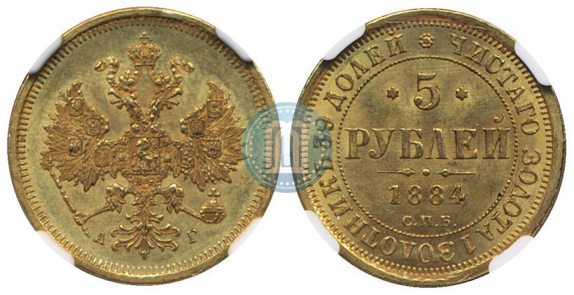 Фото 5 рублей 1884 года СПБ-АГ 