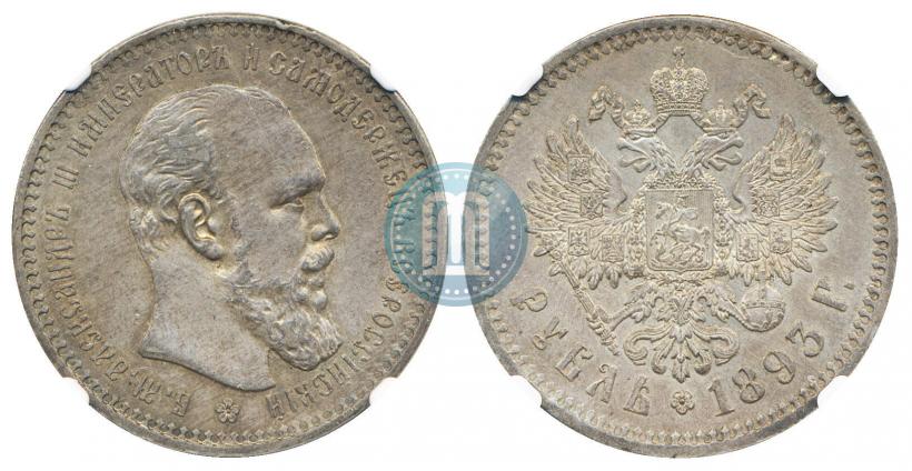 Фото 1 рубль 1893 года (АГ) 