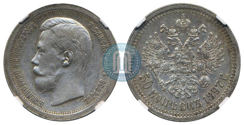 Фото 50 копеек 1897 года (*) 