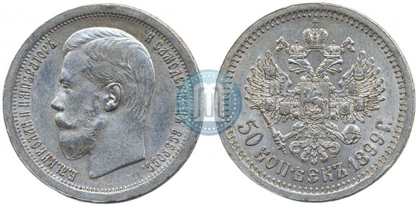 Фото 50 копеек 1899 года (АГ) 