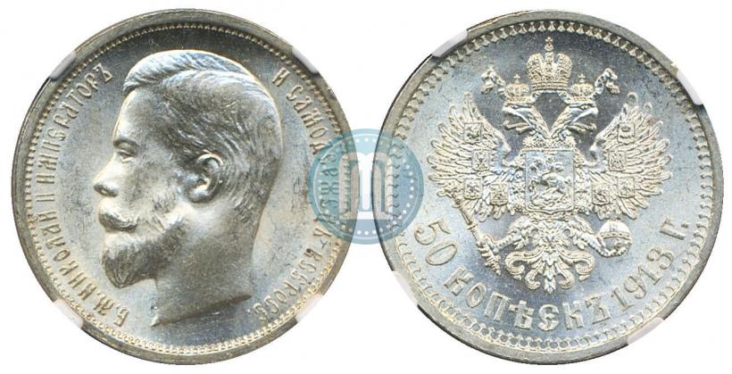 Фото 50 копеек 1913 года (ВС) 