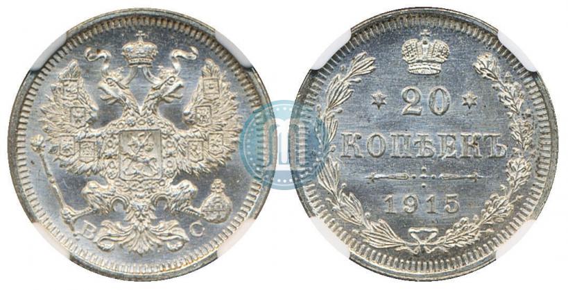 Picture 20 kopecks 1915 year ВС 