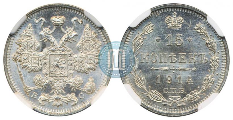 Фото 15 копеек 1914 года СПБ-ВС 