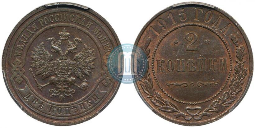 Фото 2 копейки 1915 года  