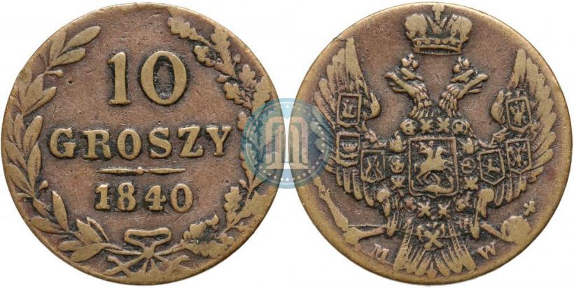 Фото 10 грошей 1840 года MW 