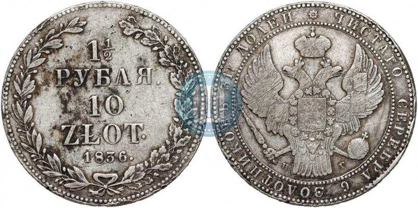 Picture 1,5 roubles - 10 złotych 1836 year НГ 