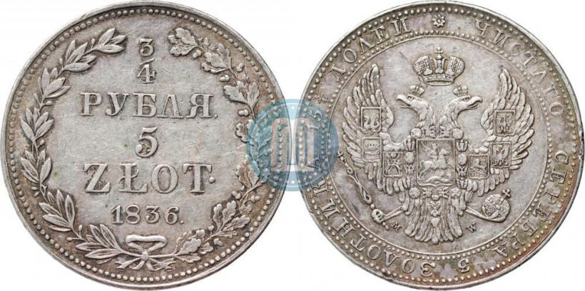 Фото 3/4 рубля - 5 злотых 1836 года MW 