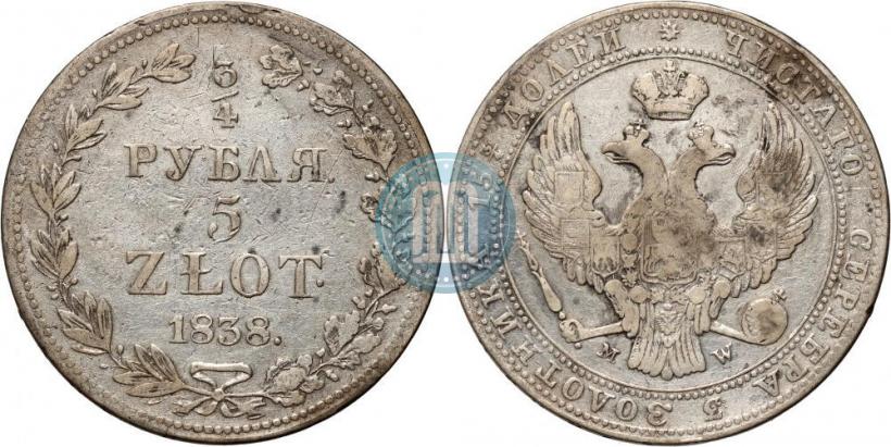 Фото 3/4 рубля - 5 злотых 1838 года MW 