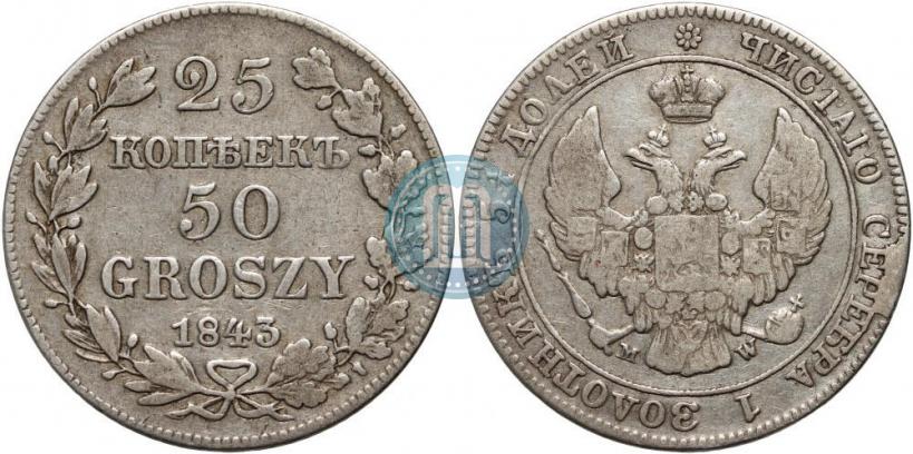 Фото 25 копеек - 50 грошей 1843 года MW 