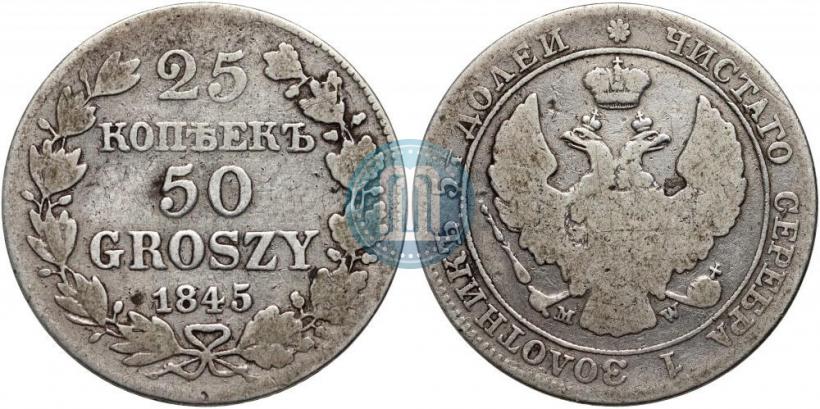 Фото 25 копеек - 50 грошей 1845 года MW 