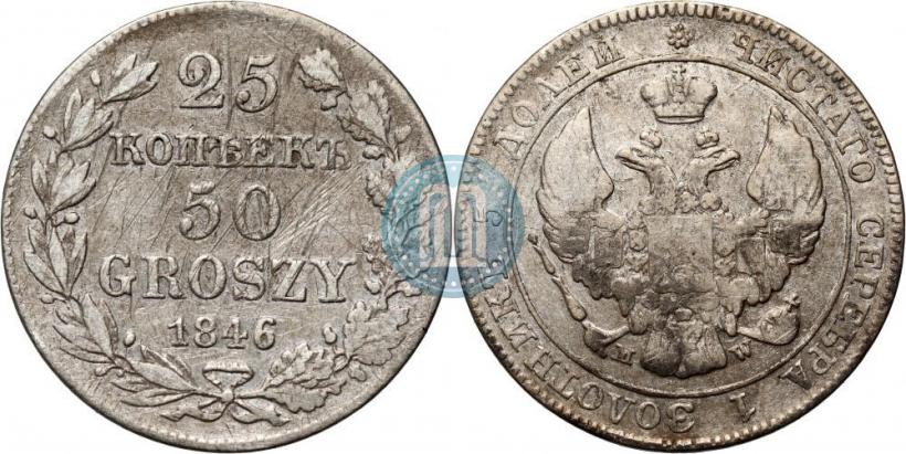 Фото 25 копеек - 50 грошей 1846 года MW 