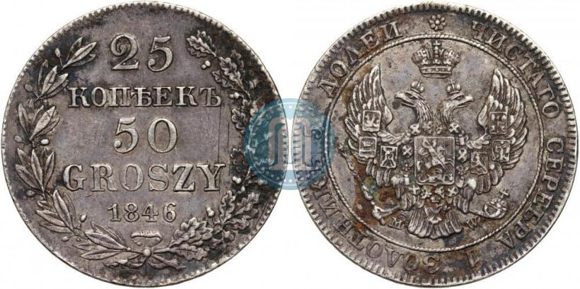 Фото 25 копеек - 50 грошей 1846 года MW 