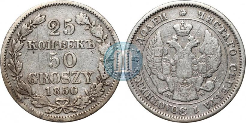 Фото 25 копеек - 50 грошей 1850 года MW 