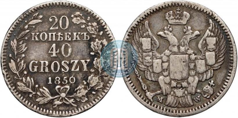 Фото 20 копеек - 40 грошей 1850 года MW 