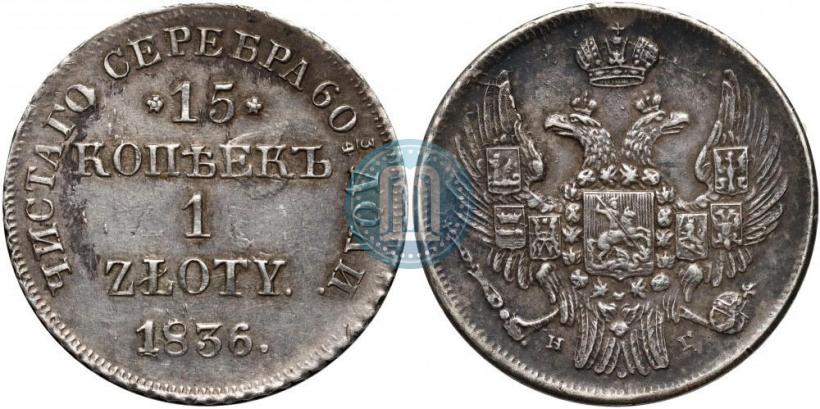Picture 15 kopecks - 1 złoty 1836 year НГ 