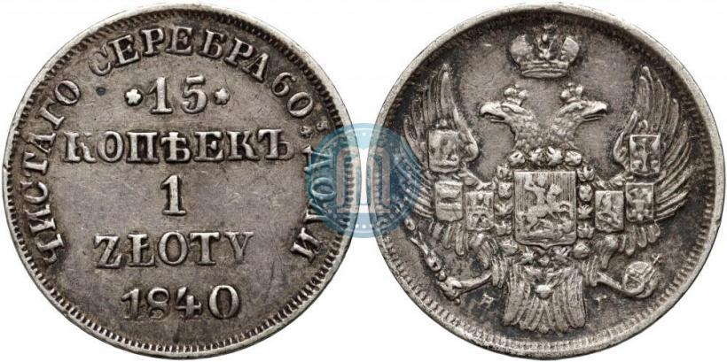 Picture 15 kopecks - 1 złoty 1840 year НГ 