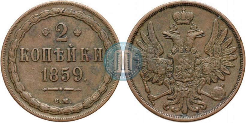 Picture 2 kopecks 1859 year ВМ 