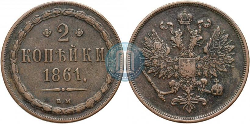 Фото 2 копейки 1861 года ВМ 