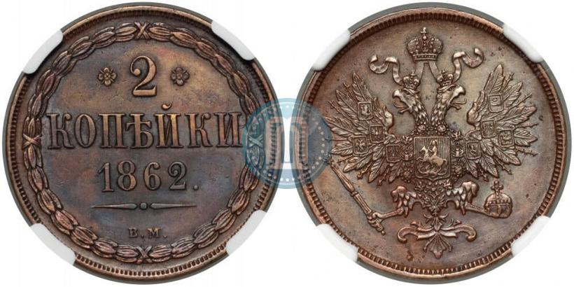 Picture 2 kopecks 1862 year ВМ 