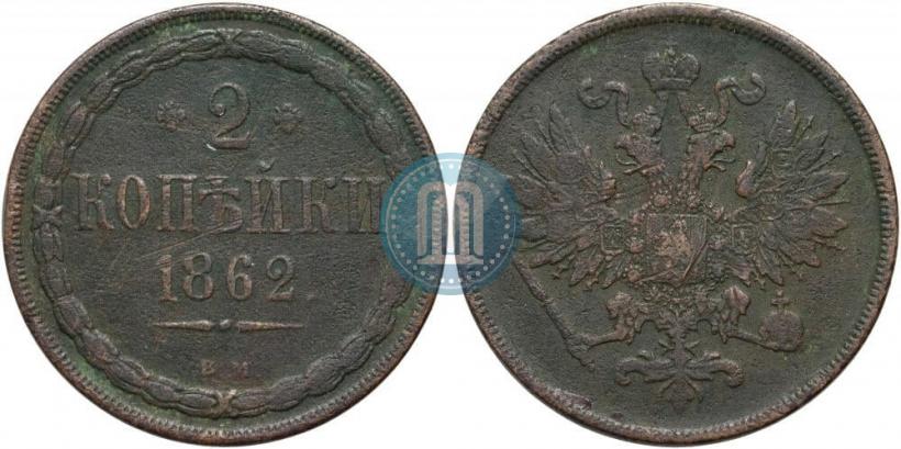 Picture 2 kopecks 1862 year ВМ 
