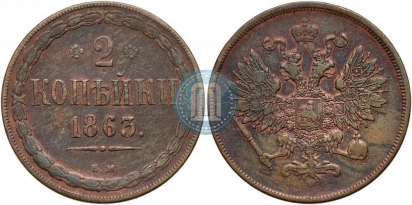 Фото 2 копейки 1863 года ЕМ 