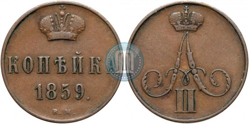Фото 1 копейка 1859 года ВМ 