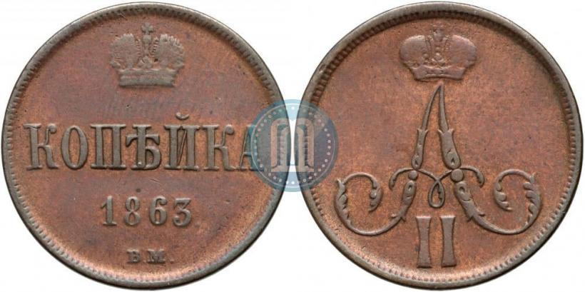 Фото 1 копейка 1863 года ВМ 