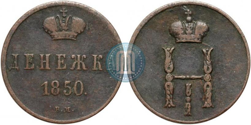 Фото Денежка 1850 года ВМ 