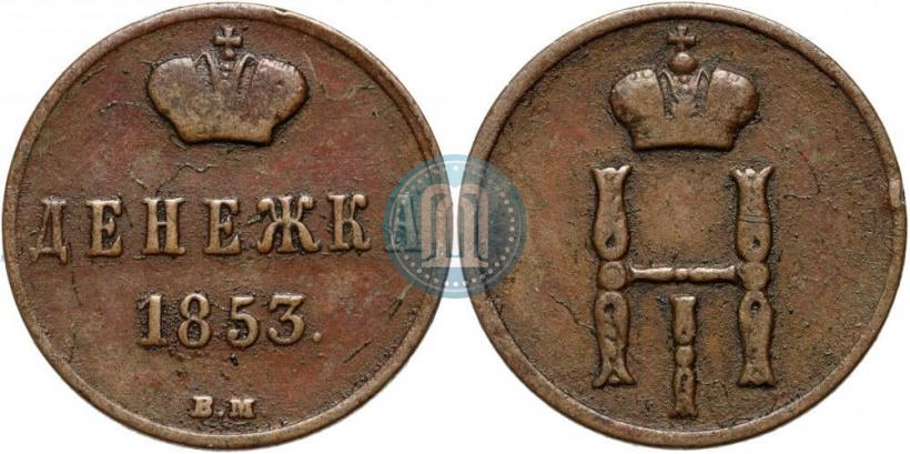 Фото Денежка 1853 года ВМ 